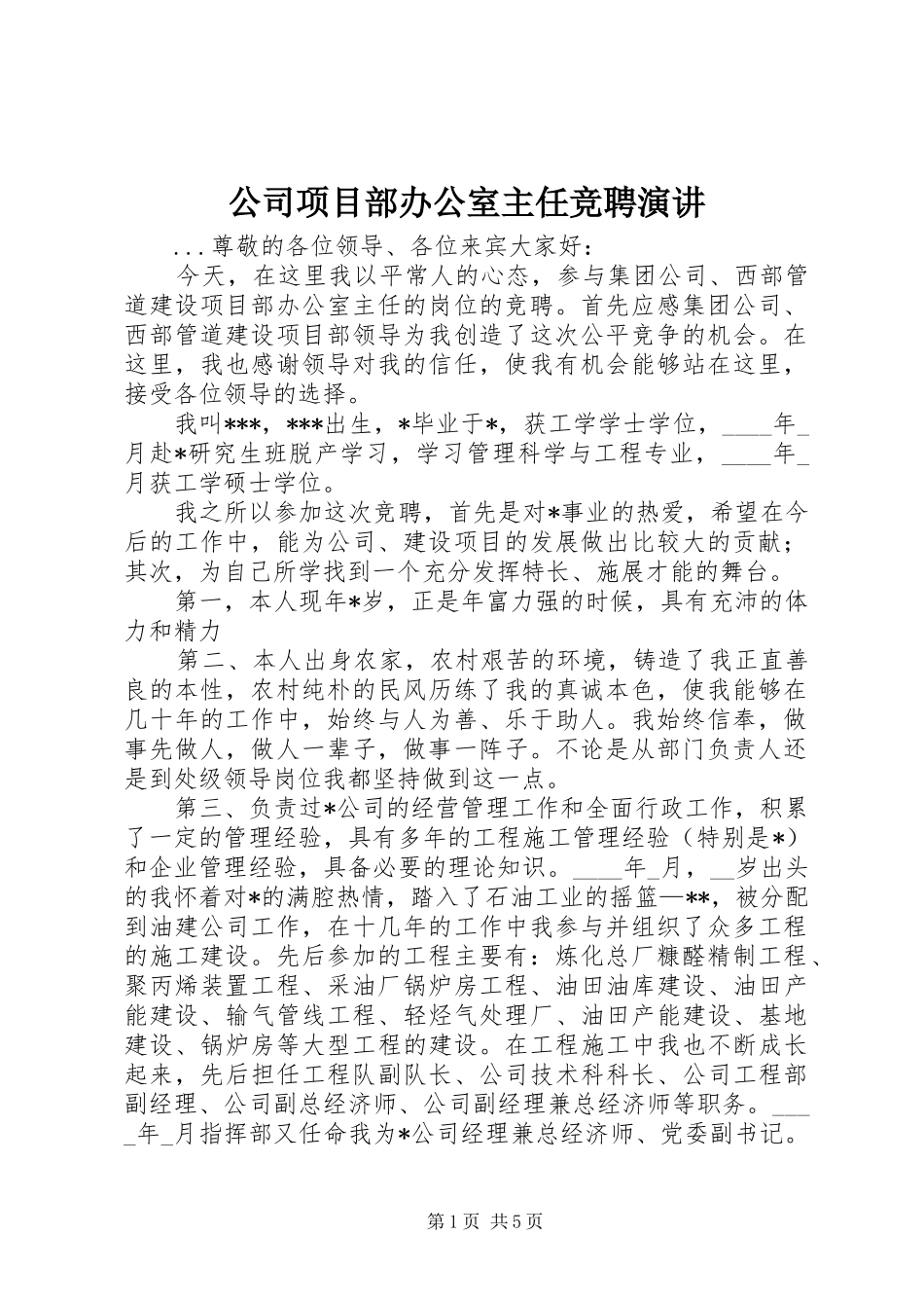 公司项目部办公室主任竞聘演讲稿 (2)_第1页