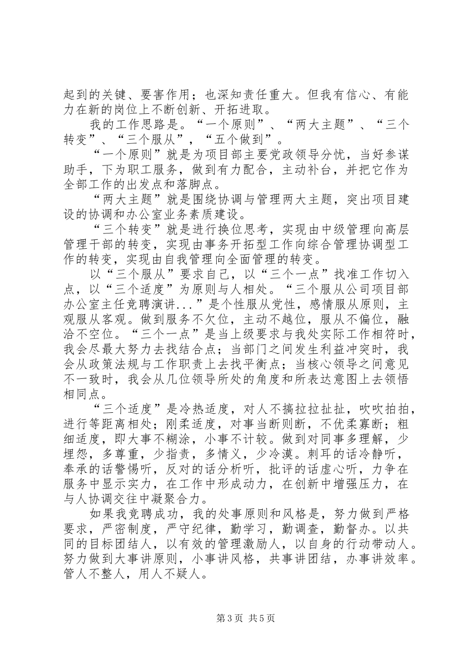 公司项目部办公室主任竞聘演讲稿 (2)_第3页