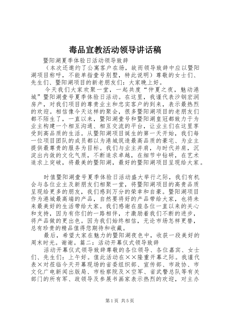 毒品宣教活动领导讲话发言稿_第1页