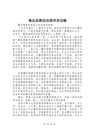 毒品宣教活动领导讲话发言稿
