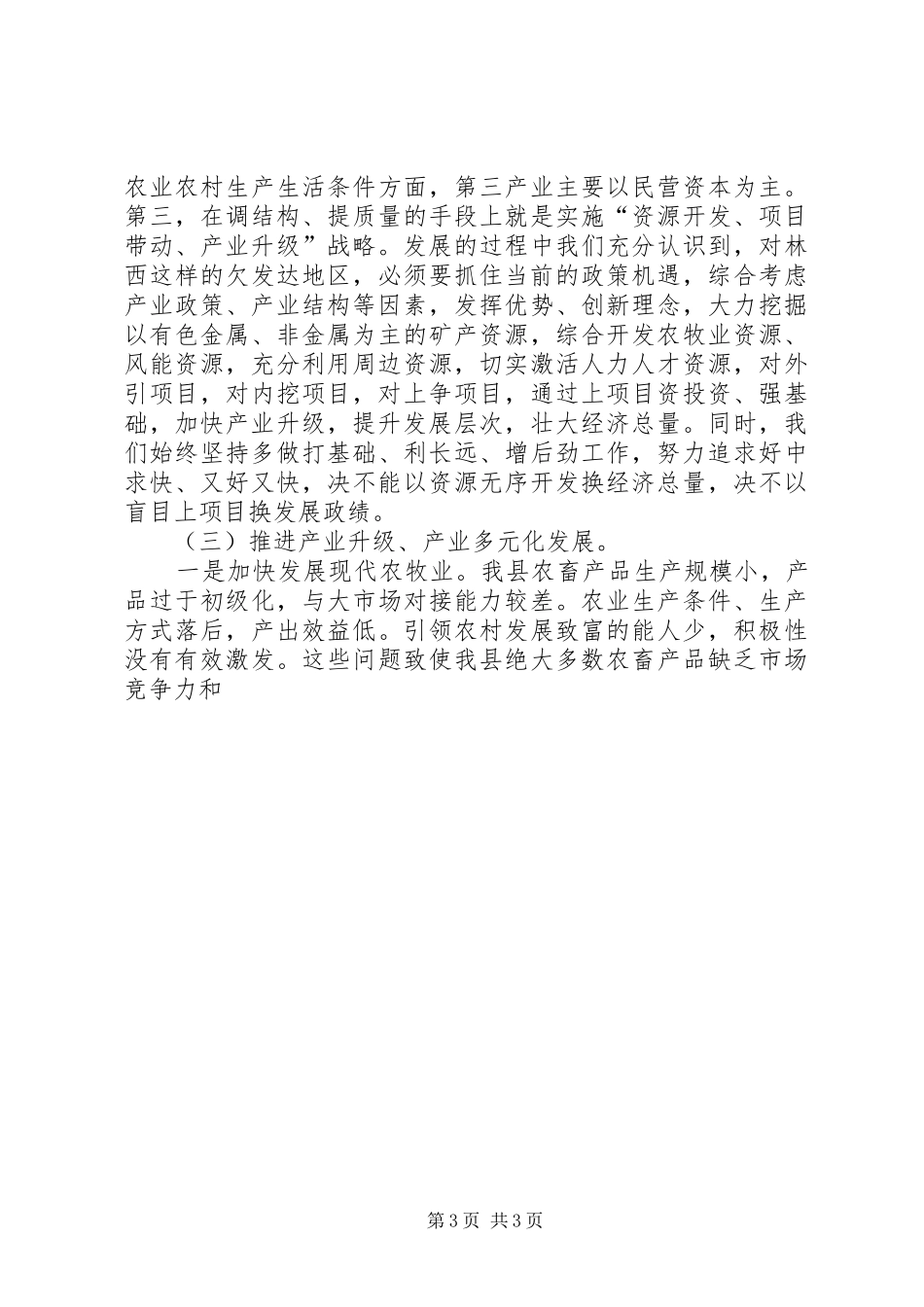 全县离退休干部代表视察重点工作座谈会的讲话发言稿_第3页