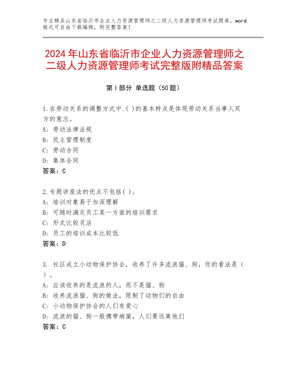 2024年山东省临沂市企业人力资源管理师之二级人力资源管理师考试完整版附精品答案_第1页