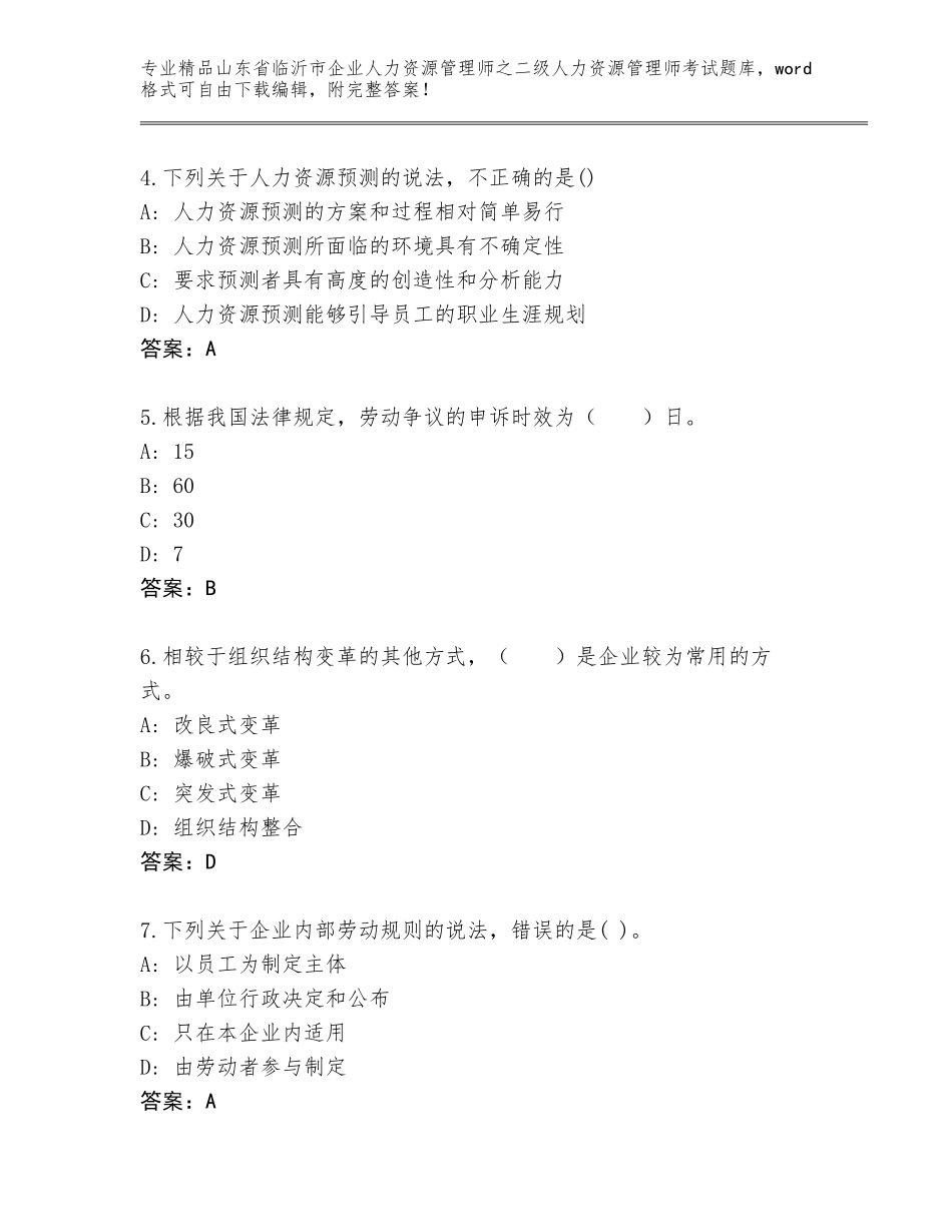 2024年山东省临沂市企业人力资源管理师之二级人力资源管理师考试完整版附精品答案_第2页