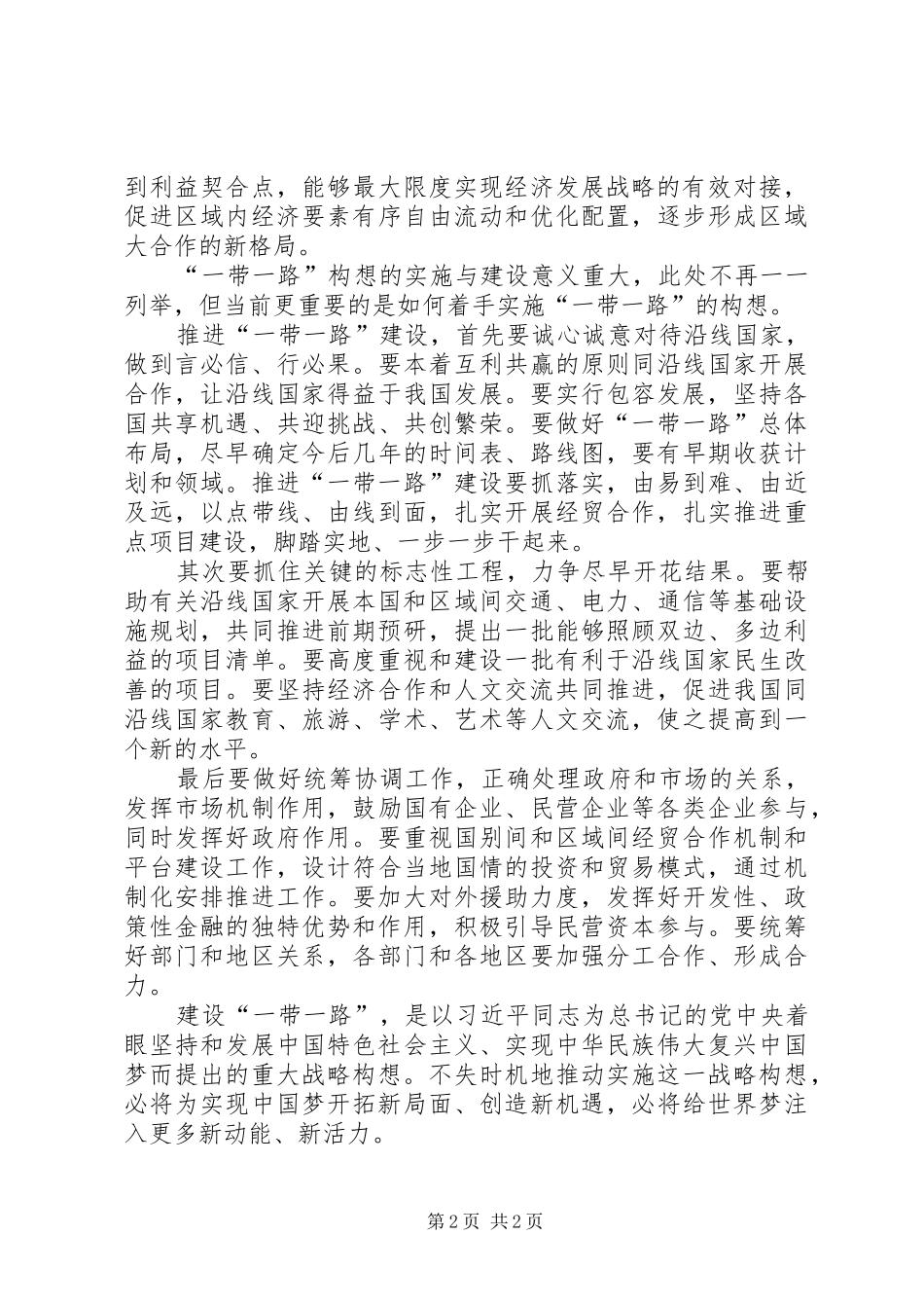 郑永年关于一带一路战略的牛逼演讲稿_第2页