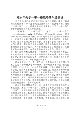 郑永年关于一带一路战略的牛逼演讲稿