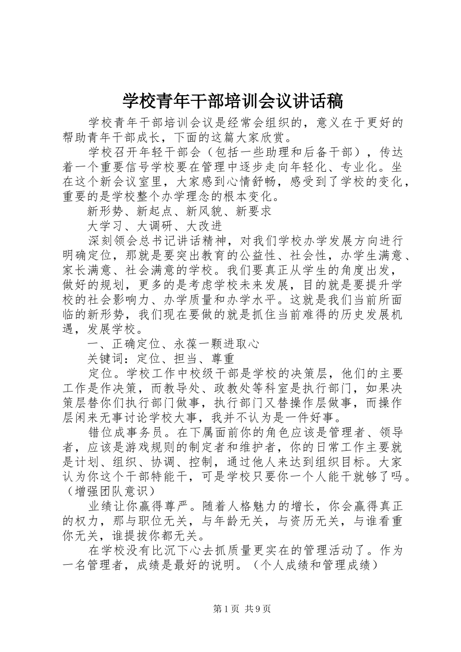 学校青年干部培训会议讲话发言稿_第1页