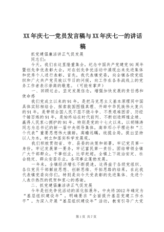 XX年庆七一党员发言稿与XX年庆七一的讲话发言稿 (2)