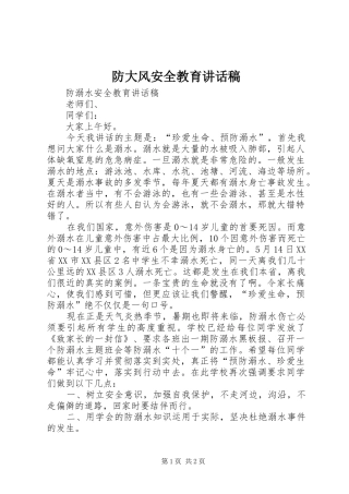 防大风安全教育讲话发言稿