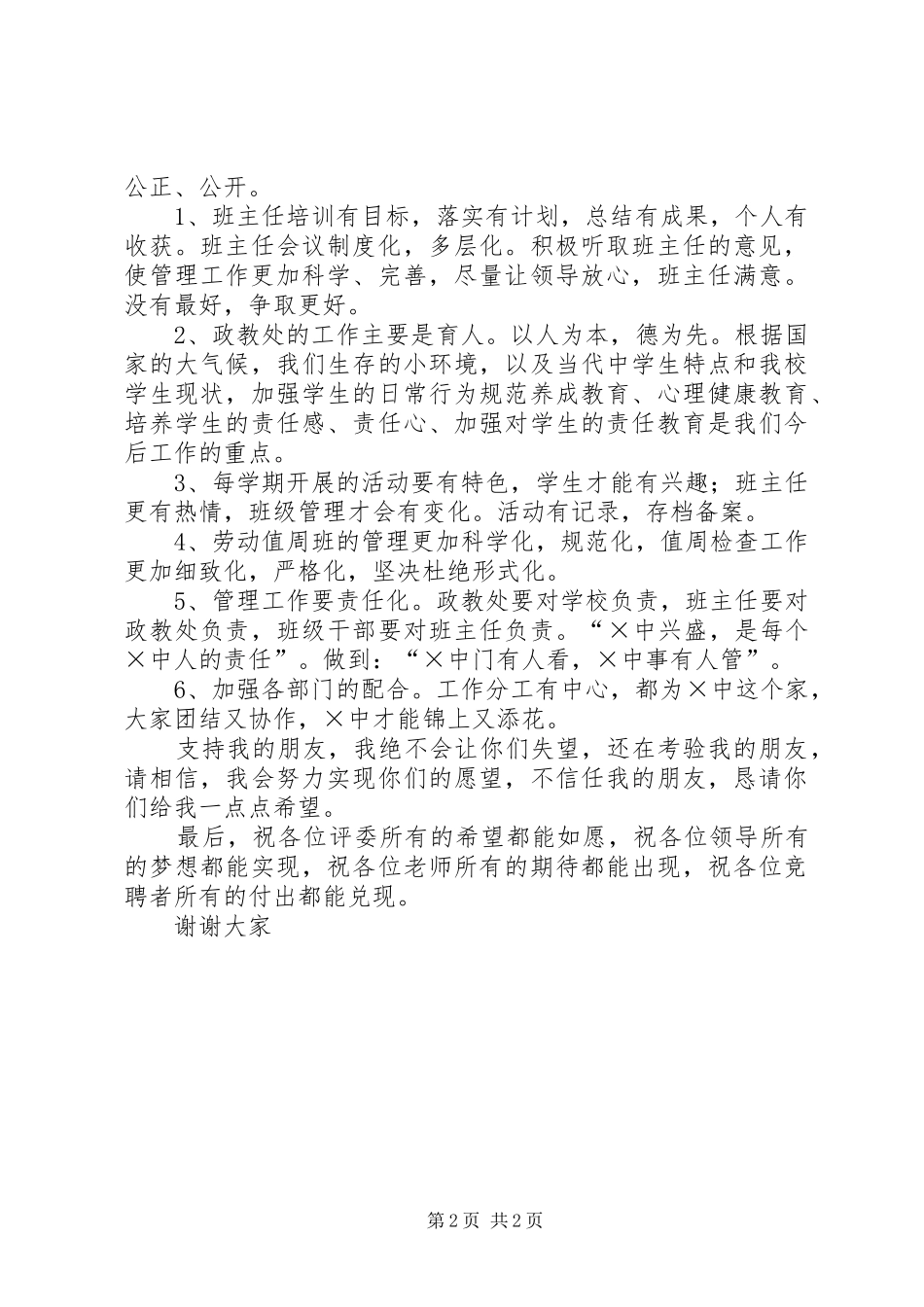 学校政教主任和办公室主任竞聘演讲稿词_第2页