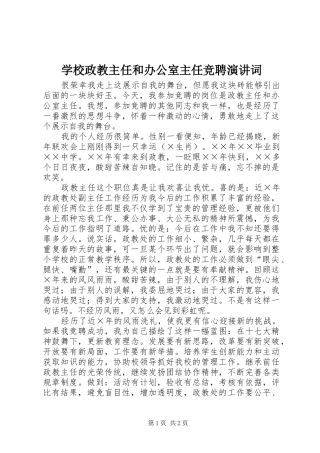 学校政教主任和办公室主任竞聘演讲稿词