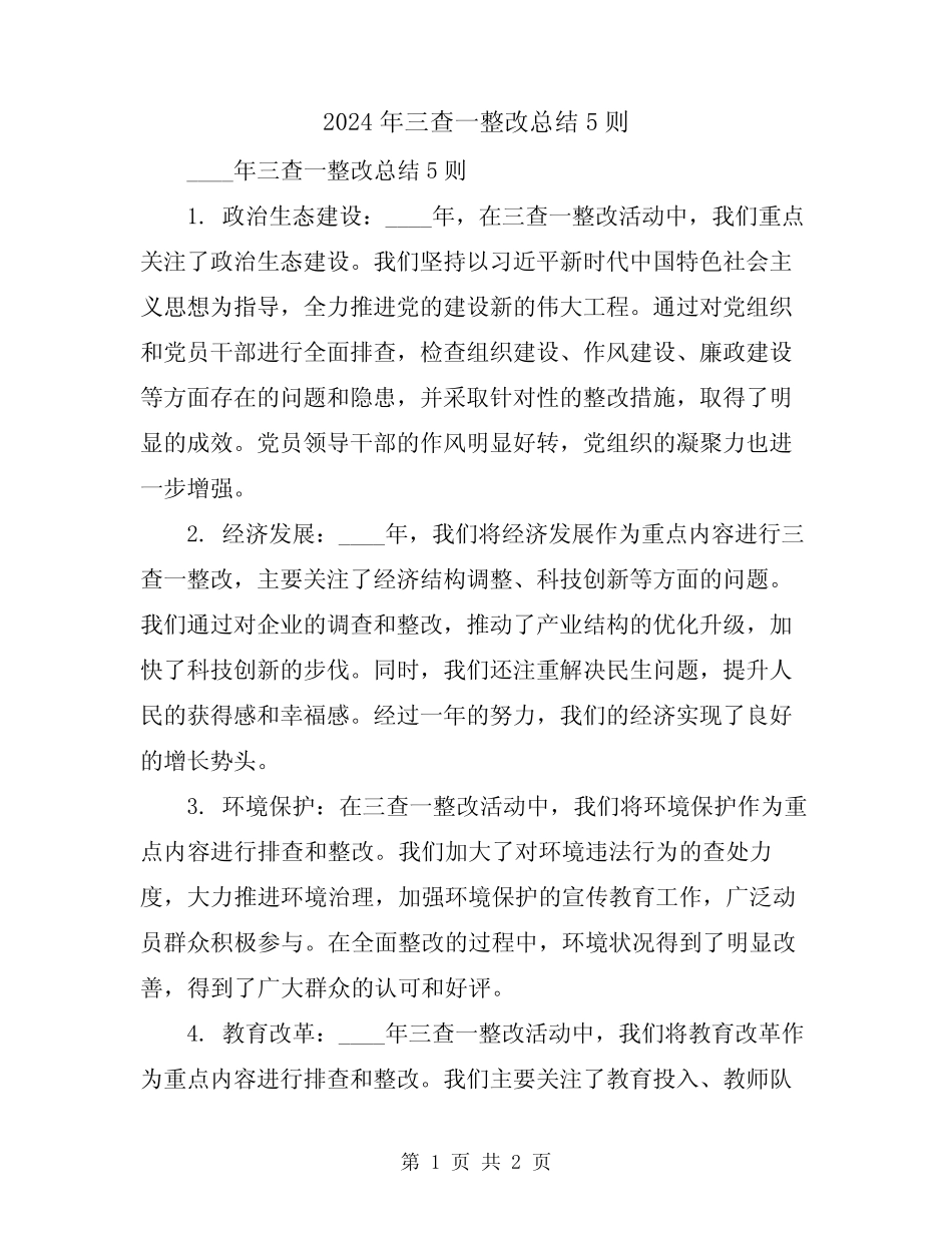 2024年三查一整改总结5则_第1页