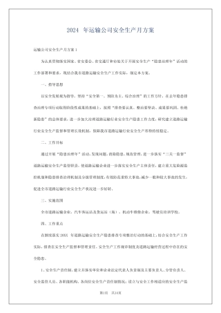 2024年运输公司安全生产月方案 