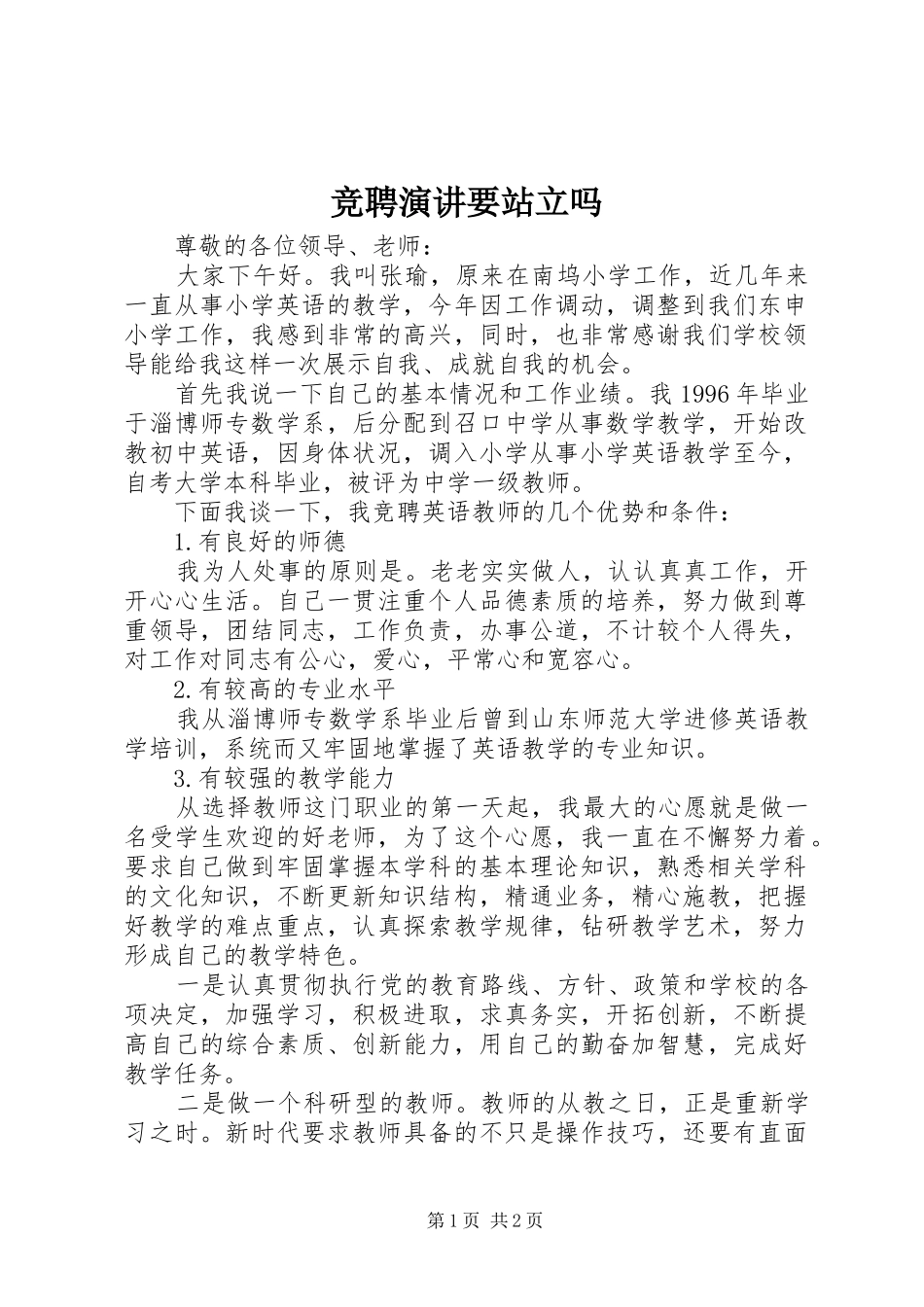 竞聘演讲稿要站立吗 (2)_第1页