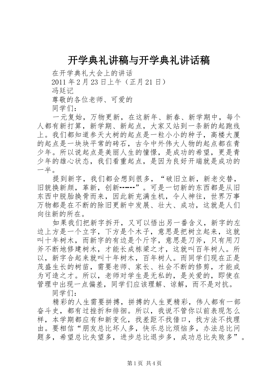 开学典礼讲稿与开学典礼讲话发言稿_第1页