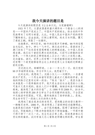 我今天演讲稿的题目是