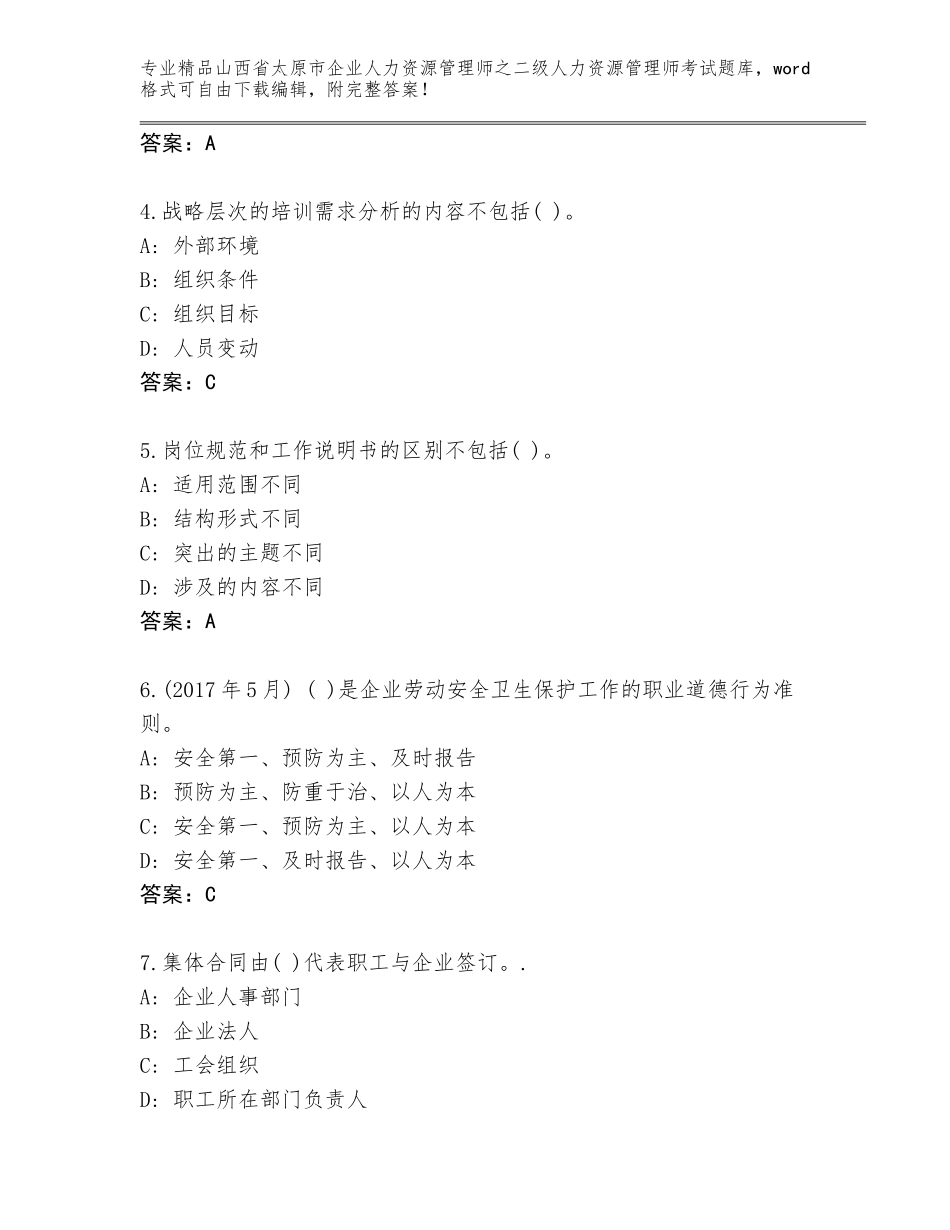2024年山西省太原市企业人力资源管理师之二级人力资源管理师考试通用题库及答案【易错题】_第2页