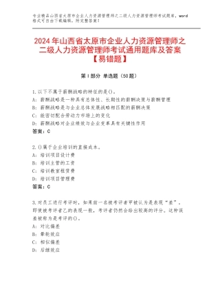 2024年山西省太原市企业人力资源管理师之二级人力资源管理师考试通用题库及答案【易错题】