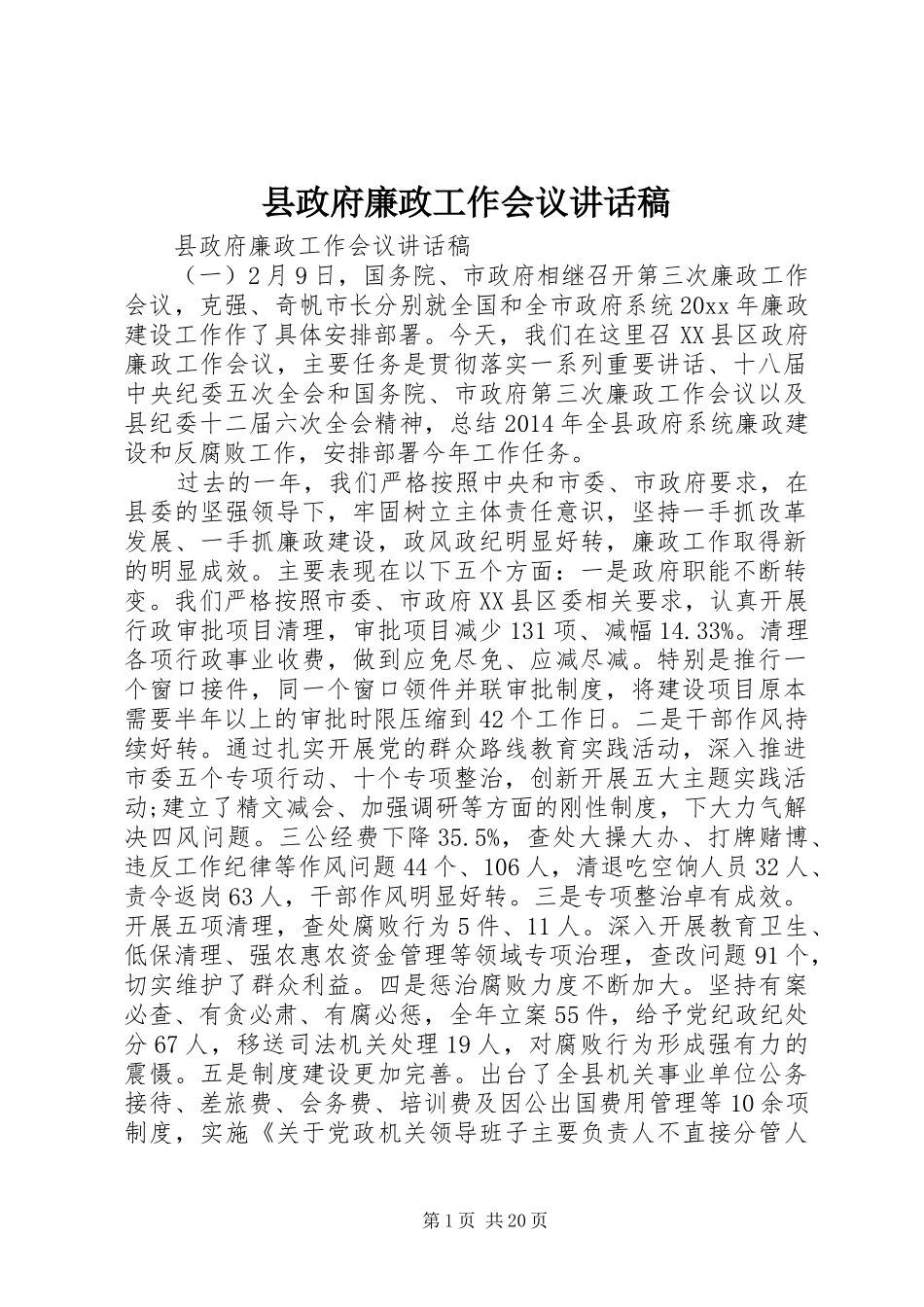 县政府廉政工作会议讲话发言稿_第1页