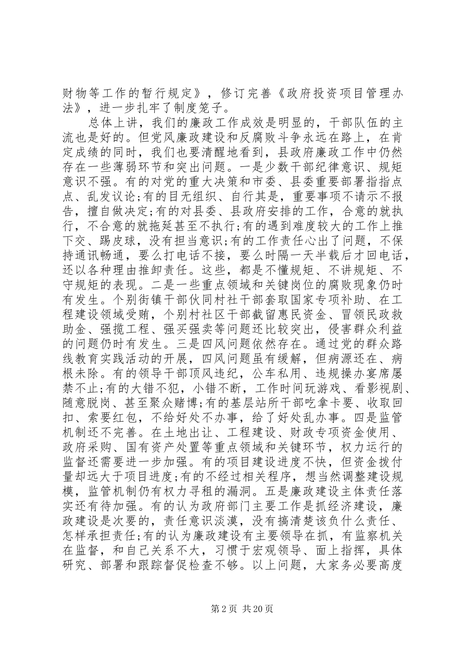 县政府廉政工作会议讲话发言稿_第2页