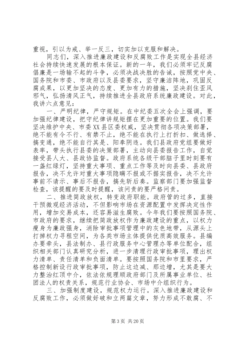 县政府廉政工作会议讲话发言稿_第3页