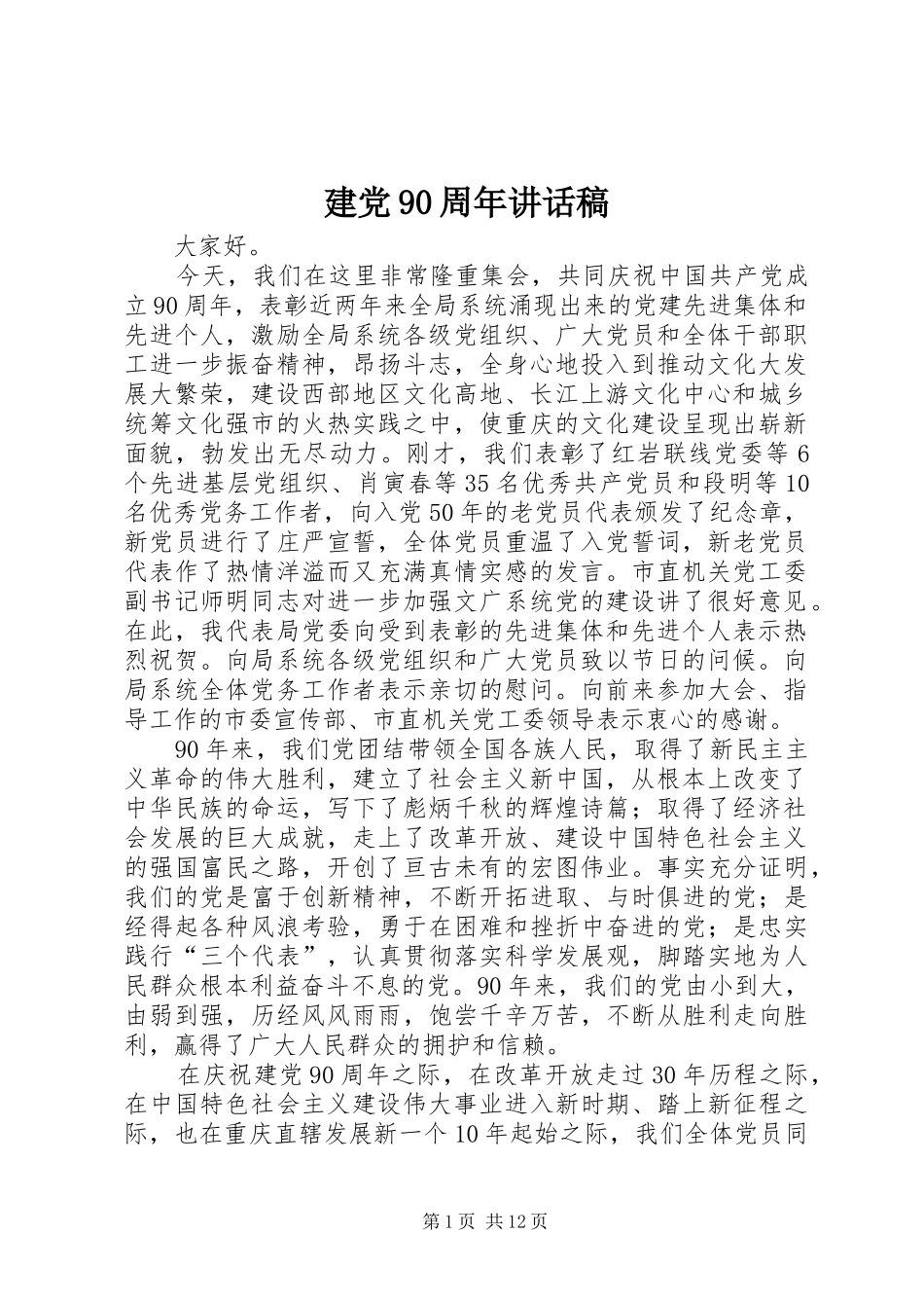 建党90周年讲话发言稿 (3)_第1页