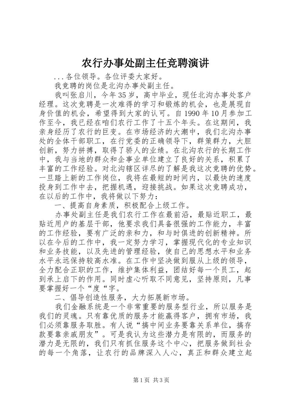 农行办事处副主任竞聘演讲稿 (3)_第1页