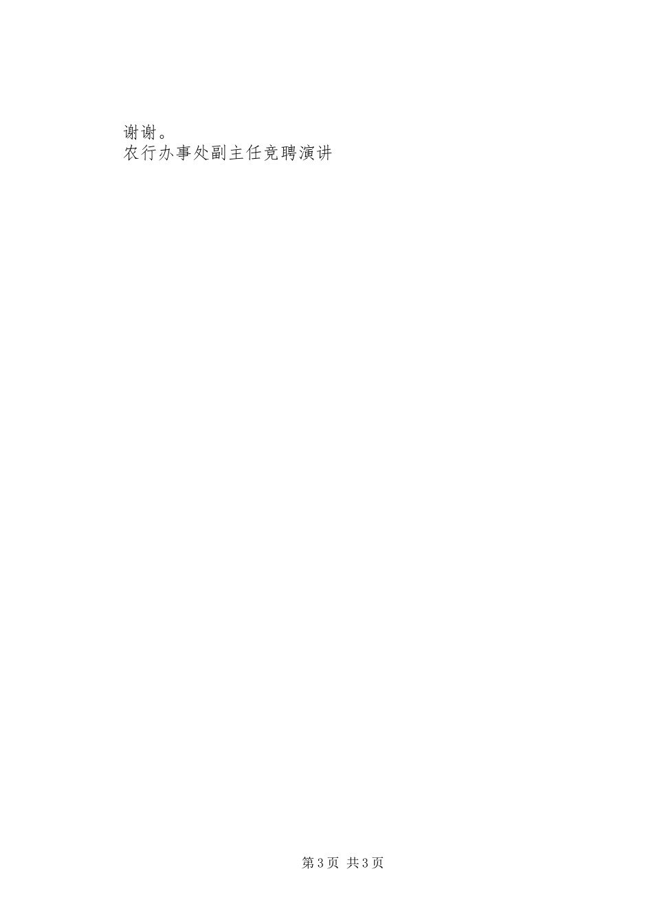 农行办事处副主任竞聘演讲稿 (3)_第3页