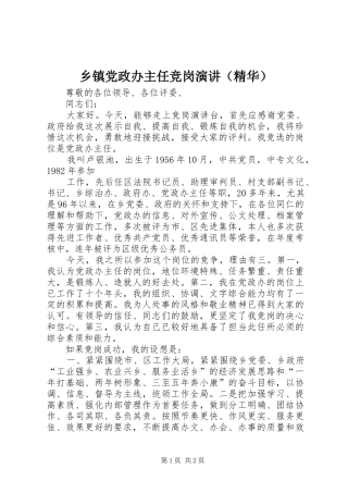 乡镇党政办主任竞岗演讲稿（精华）