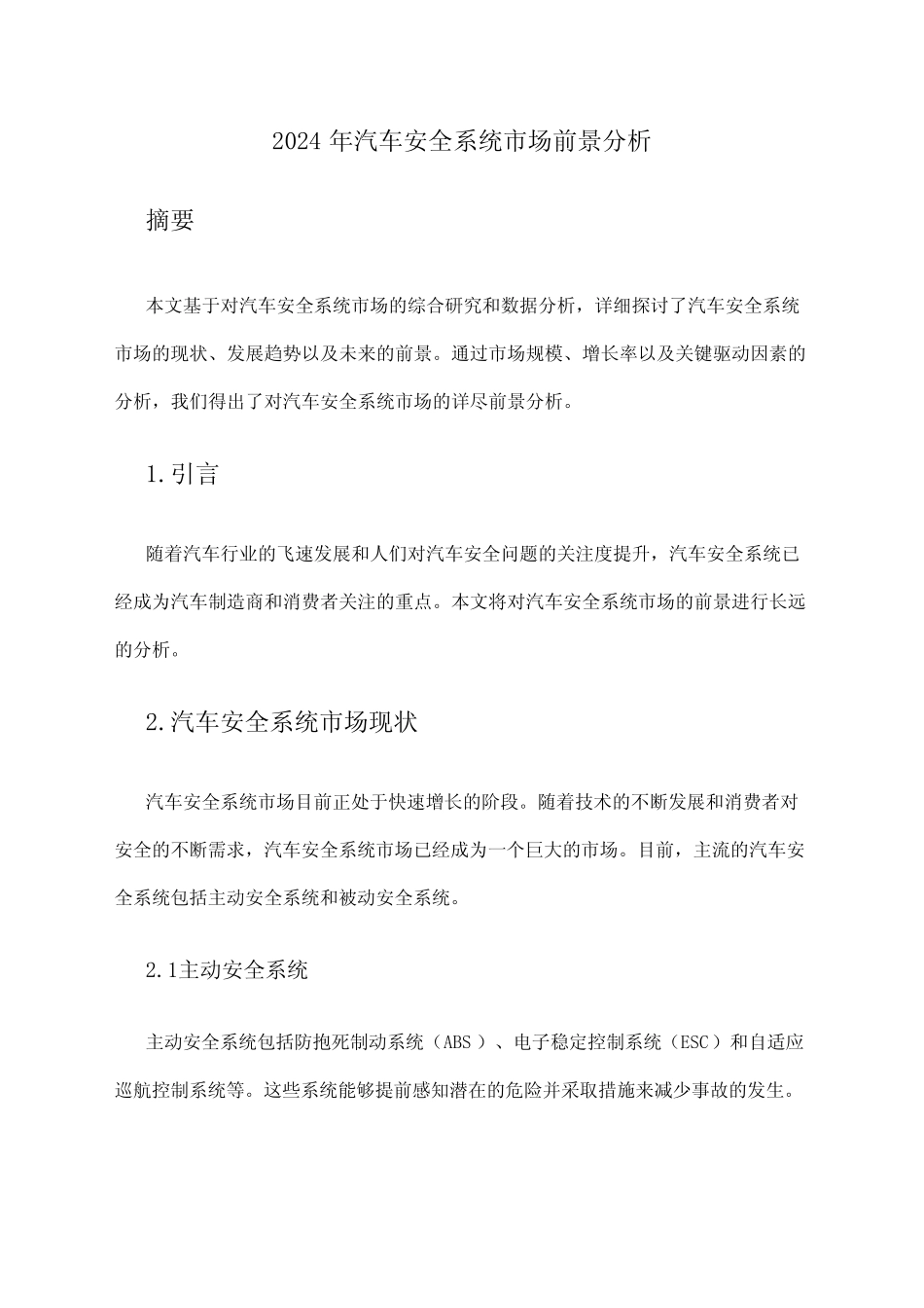 2024年汽车安全系统市场前景分析 _第1页