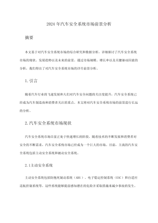 2024年汽车安全系统市场前景分析 