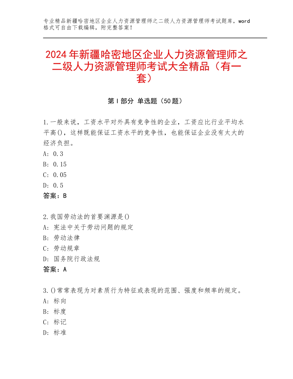 2024年新疆哈密地区企业人力资源管理师之二级人力资源管理师考试大全精品（有一套）_第1页