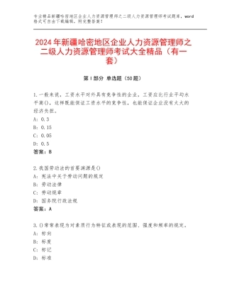 2024年新疆哈密地区企业人力资源管理师之二级人力资源管理师考试大全精品（有一套）