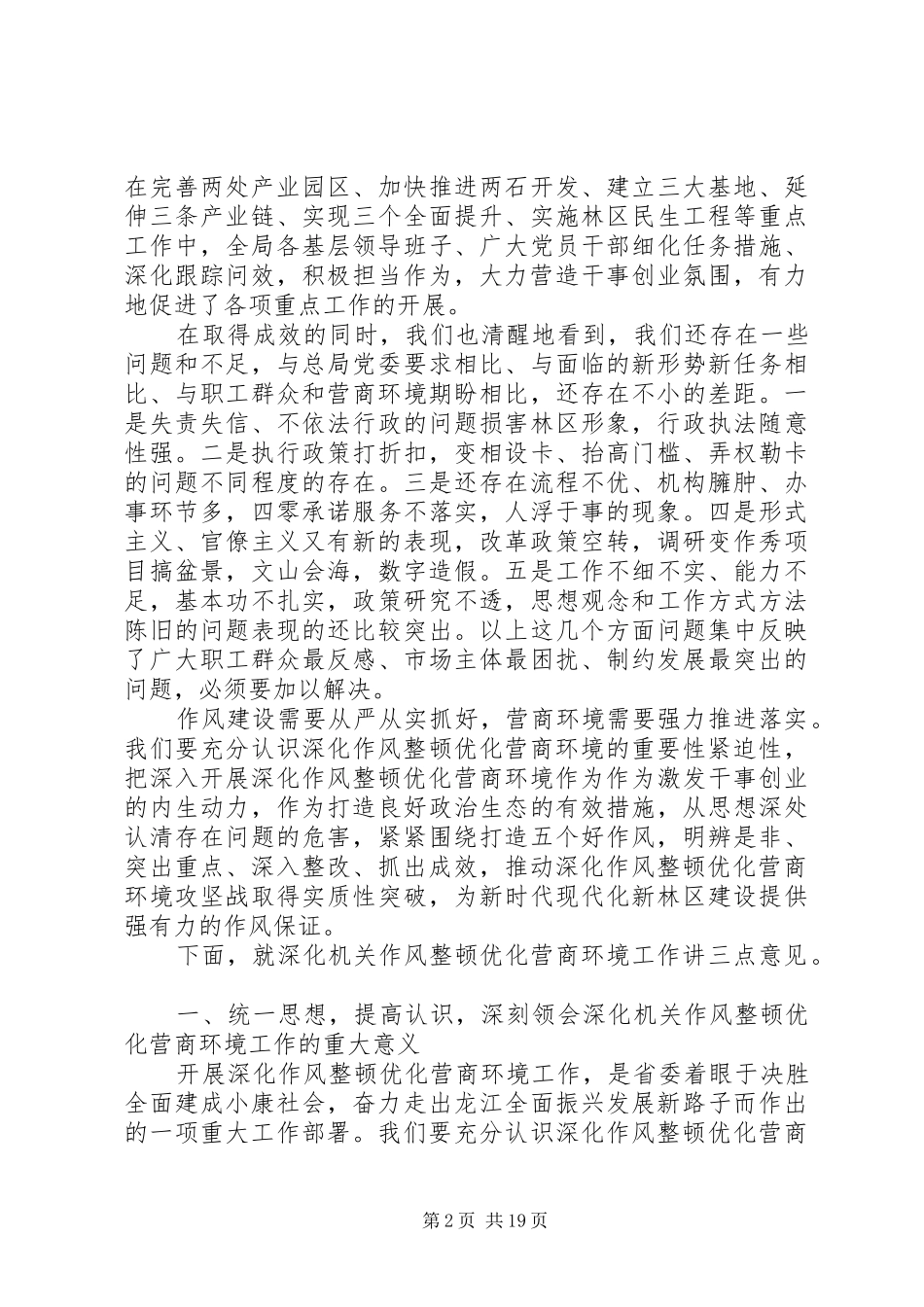 优化营商环境大会的讲话发言稿范文_第2页