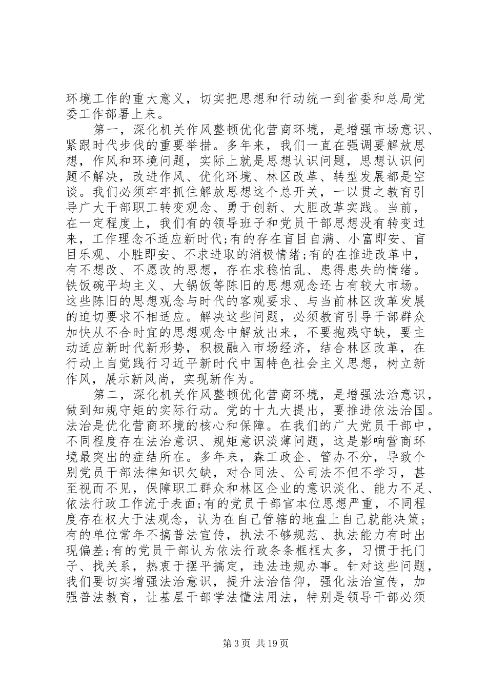 优化营商环境大会的讲话发言稿范文_第3页