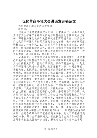 优化营商环境大会的讲话发言稿范文