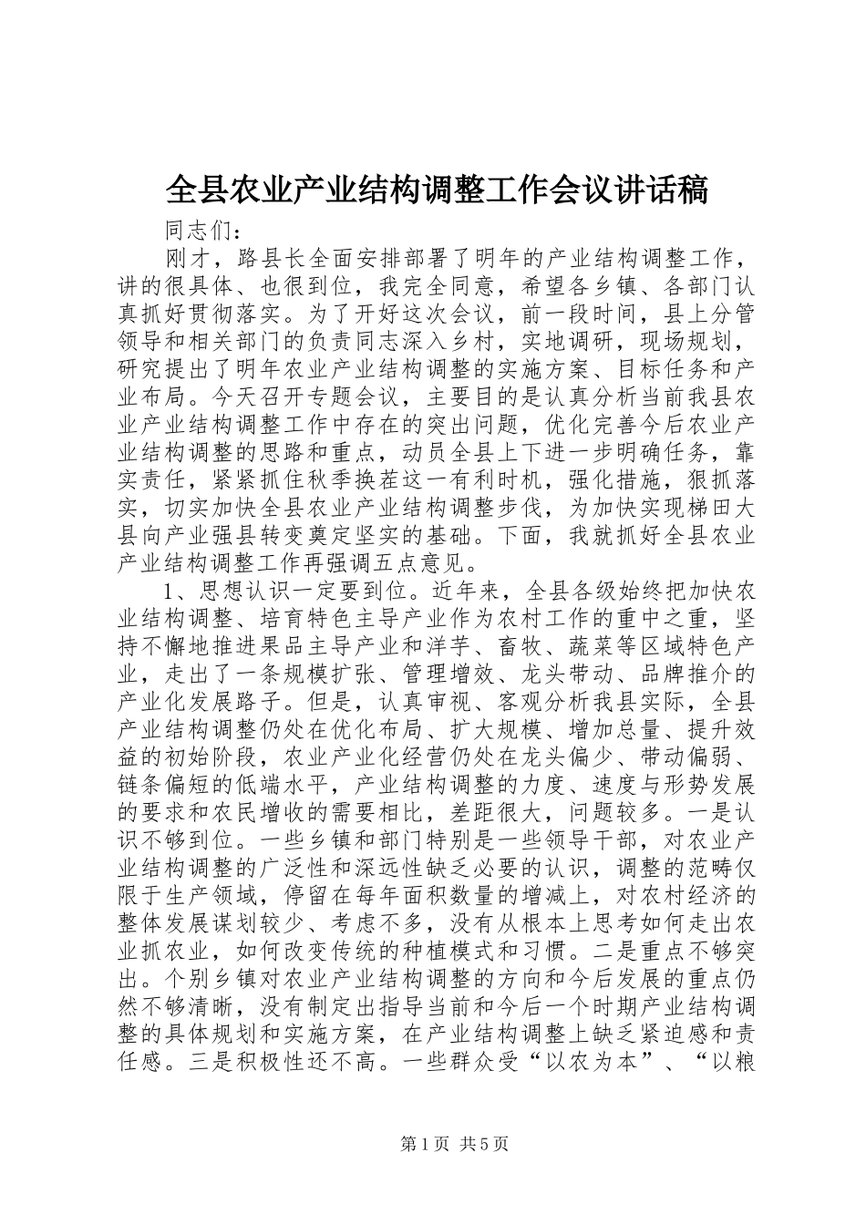 全县农业产业结构调整工作会议讲话发言稿 (2)_第1页