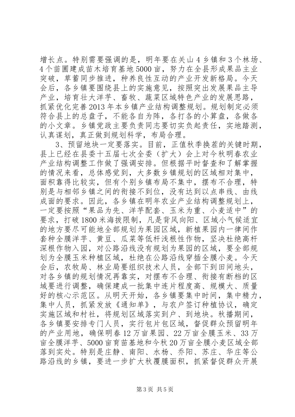 全县农业产业结构调整工作会议讲话发言稿 (2)_第3页