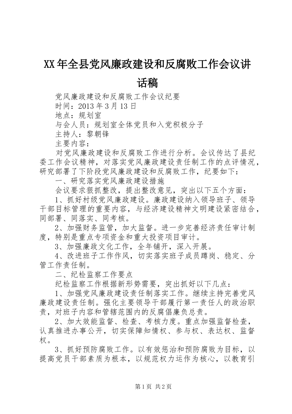 XX年全县党风廉政建设和反腐败工作会议讲话发言稿_第1页