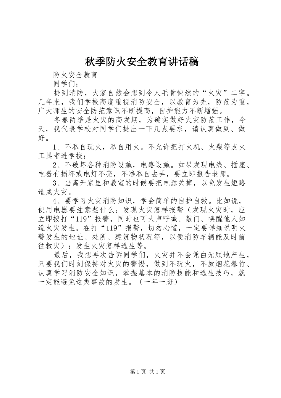 秋季防火安全教育的讲话发言稿_第1页