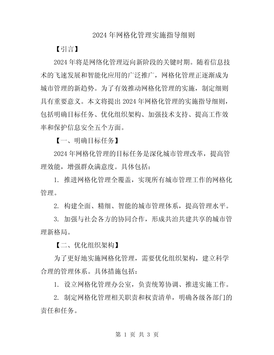 2024年网格化管理实施指导细则 _第1页