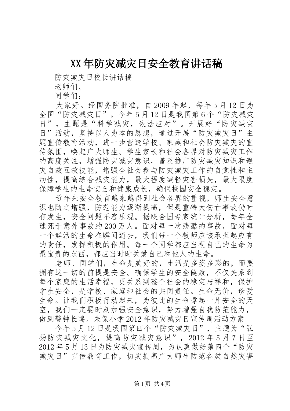 XX年防灾减灾日安全教育讲话发言稿_第1页