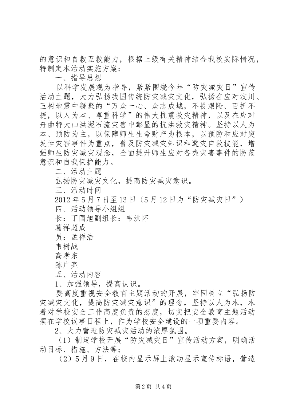 XX年防灾减灾日安全教育讲话发言稿_第2页