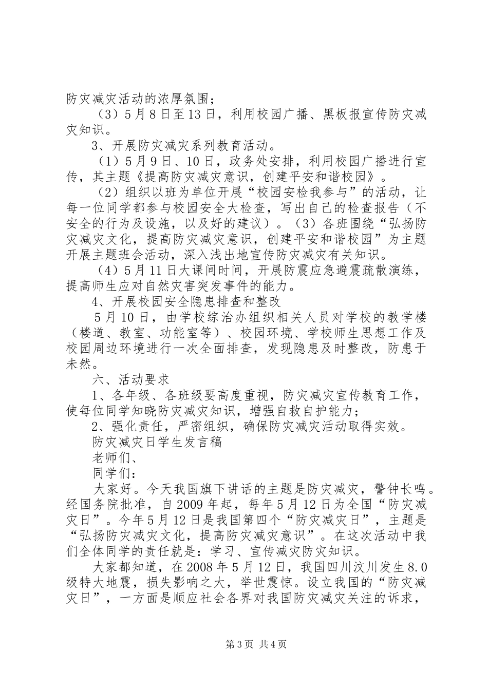 XX年防灾减灾日安全教育讲话发言稿_第3页