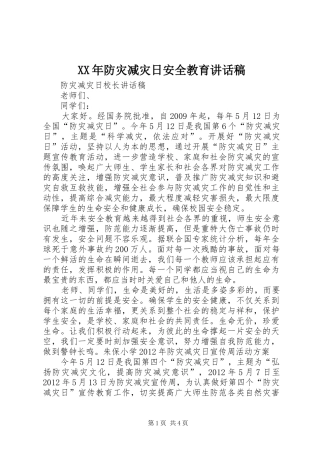 XX年防灾减灾日安全教育讲话发言稿