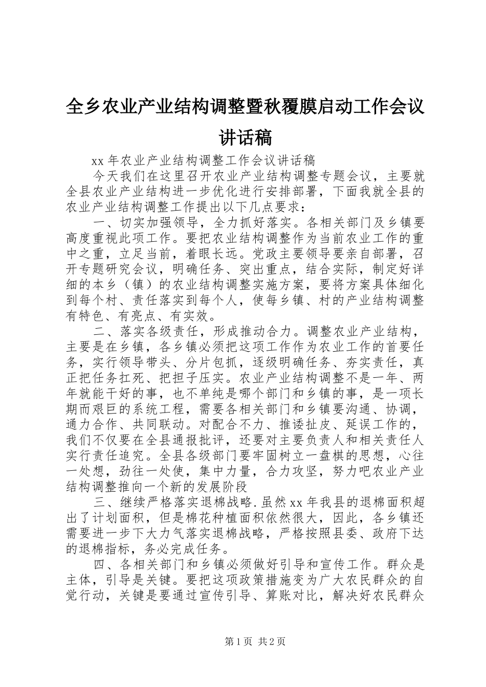 全乡农业产业结构调整暨秋覆膜启动工作会议讲话发言稿_第1页