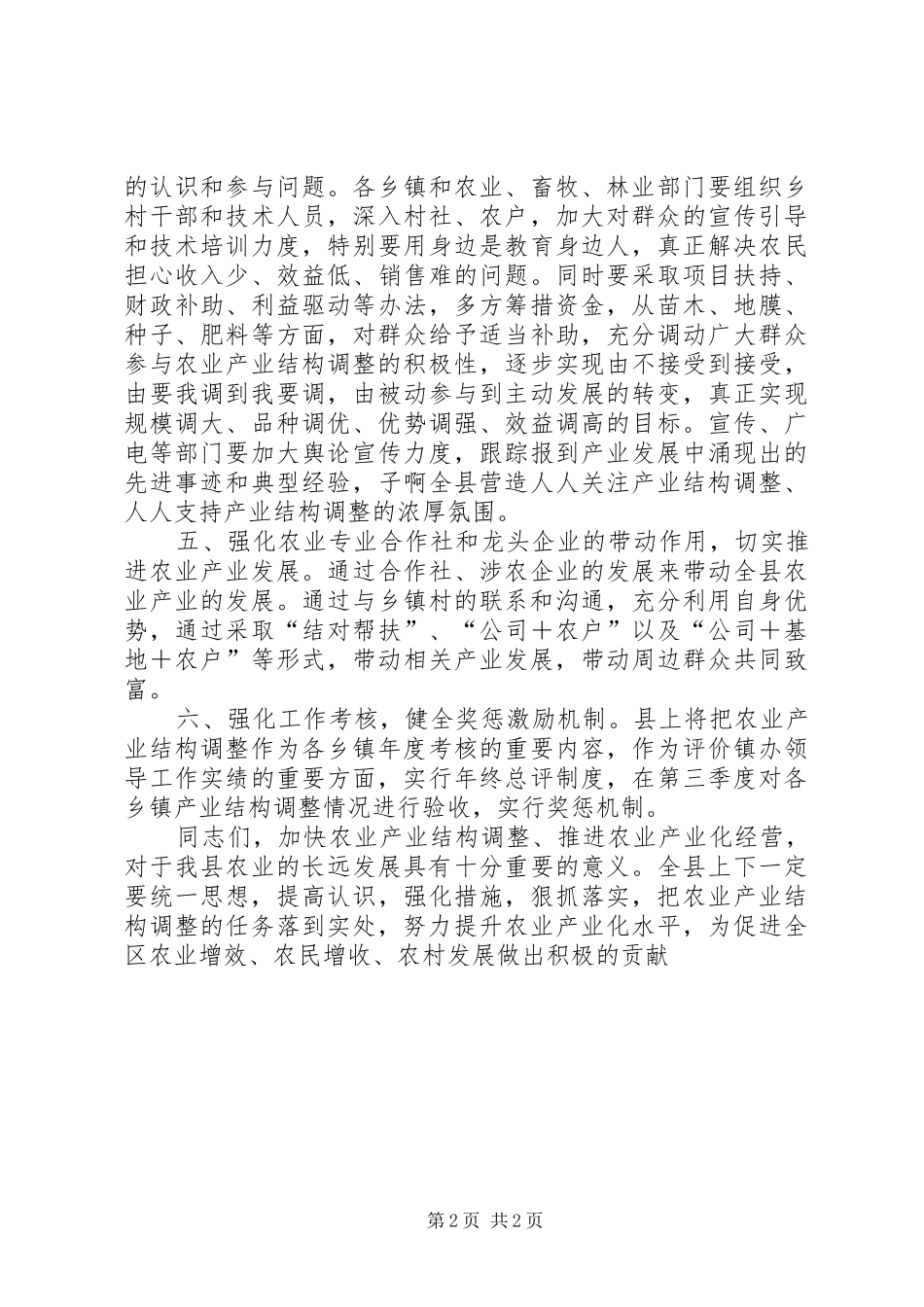 全乡农业产业结构调整暨秋覆膜启动工作会议讲话发言稿_第2页