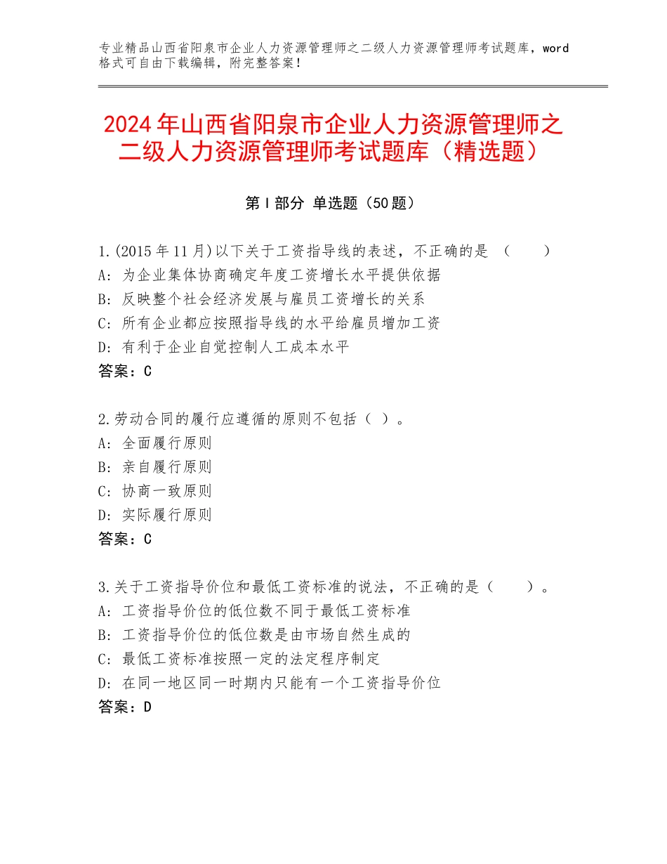 2024年山西省阳泉市企业人力资源管理师之二级人力资源管理师考试题库（精选题）_第1页