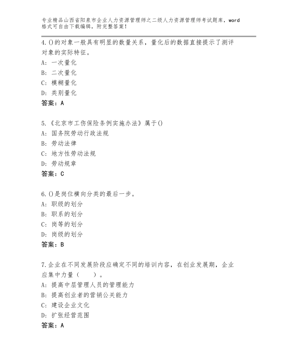 2024年山西省阳泉市企业人力资源管理师之二级人力资源管理师考试题库（精选题）_第2页