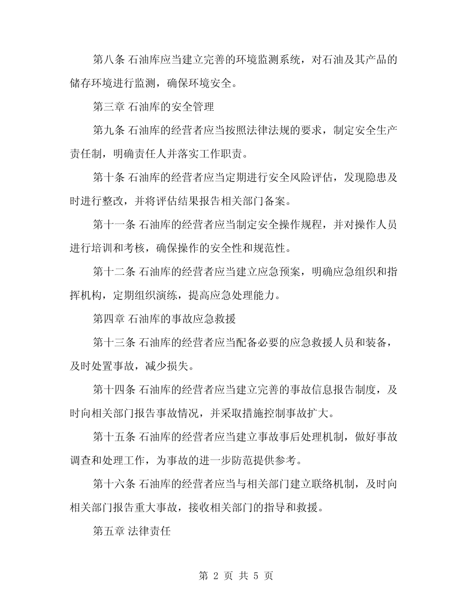 2024年石油库安全管理规定(二篇) _第2页