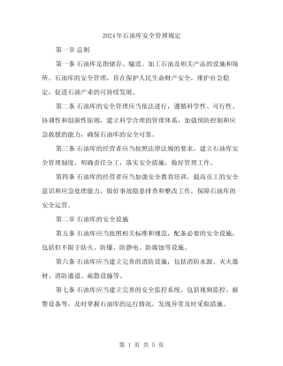 2024年石油库安全管理规定(二篇) 